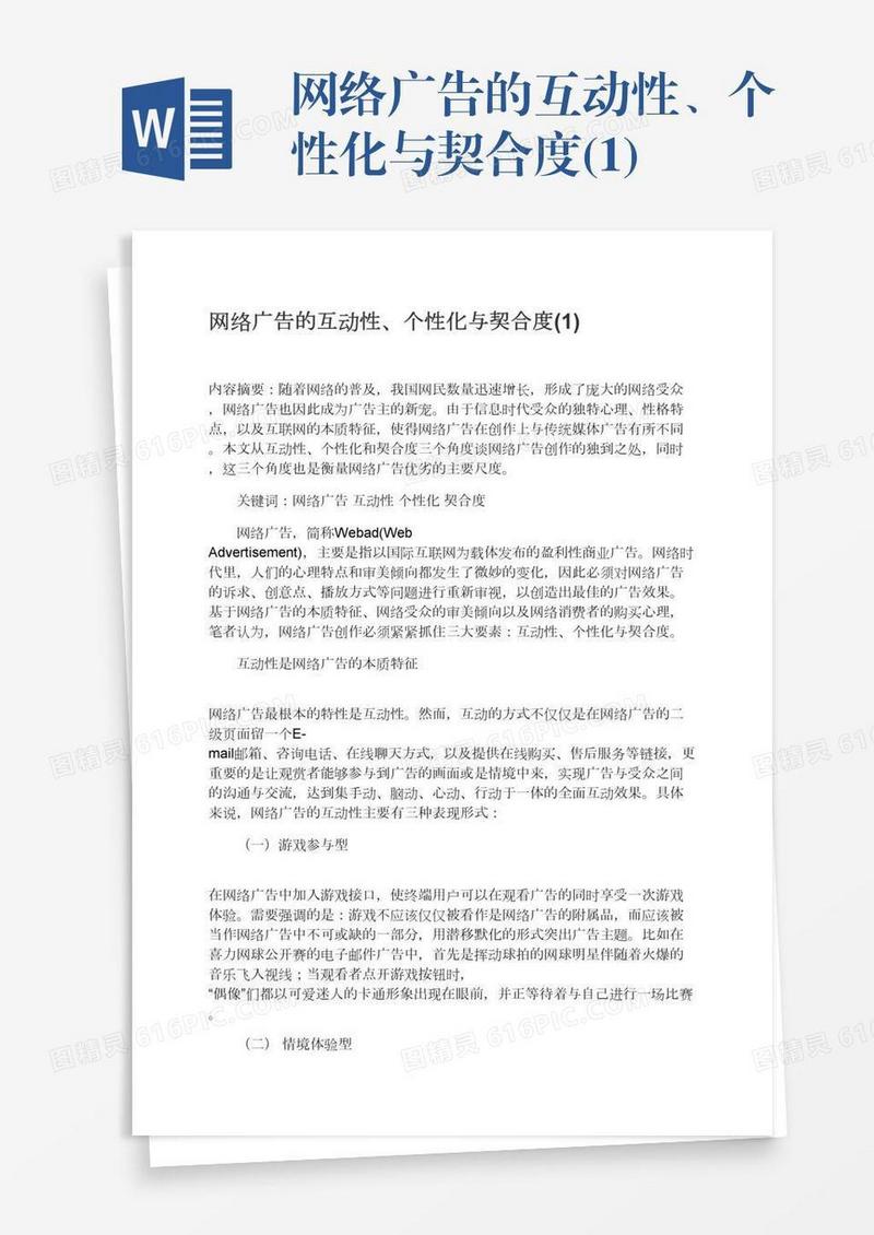 网络广告的互动性、个性化与契合度(1)