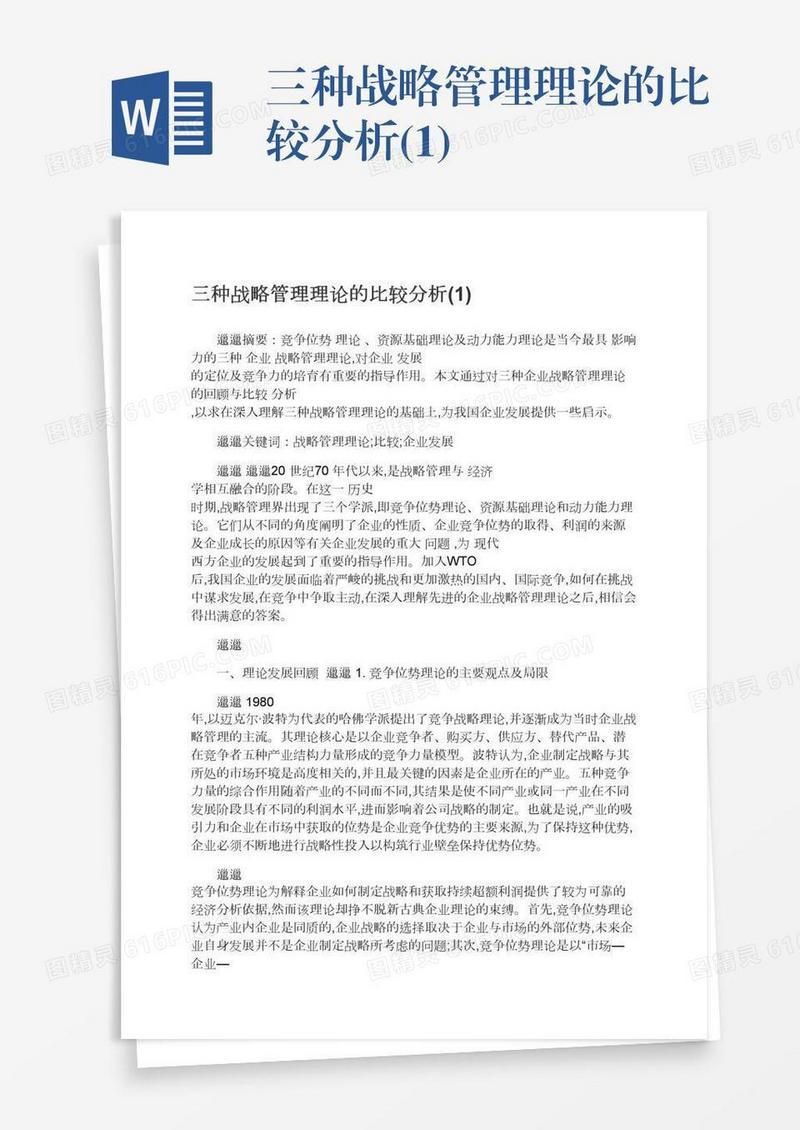 三种战略管理理论的比较分析(1)