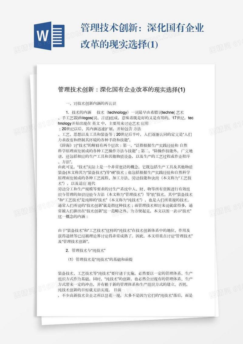 管理技术创新：深化国有企业改革的现实选择(1)