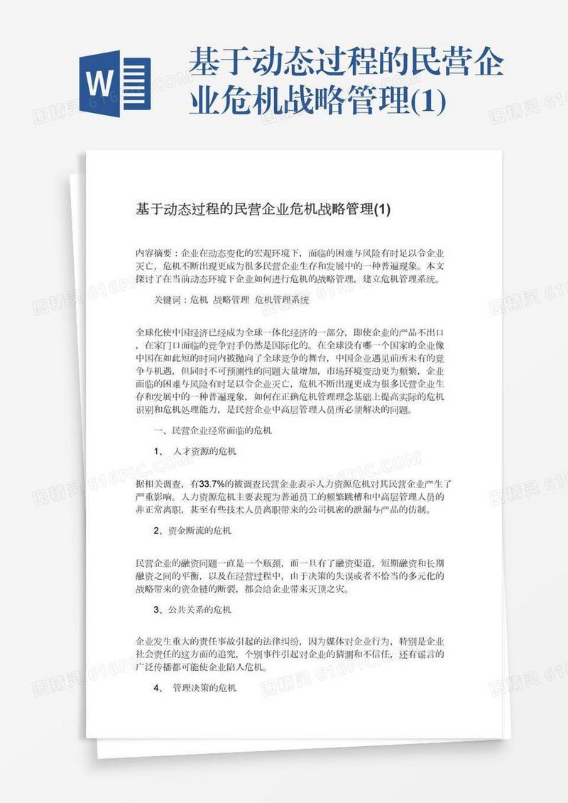 基于动态过程的民营企业危机战略管理(1)