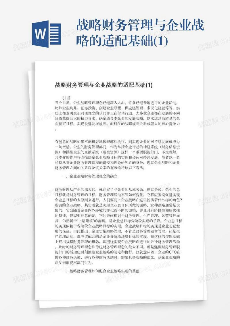 战略财务管理与企业战略的适配基础(1)