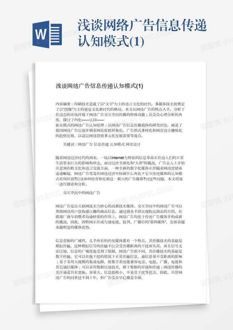 浅谈网络广告信息传递认知模式(1)