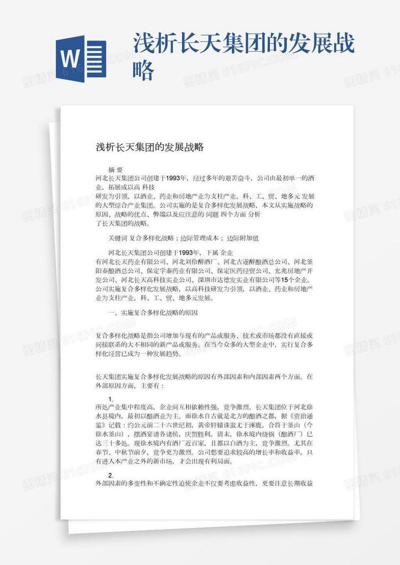 浅析长天集团的发展战略