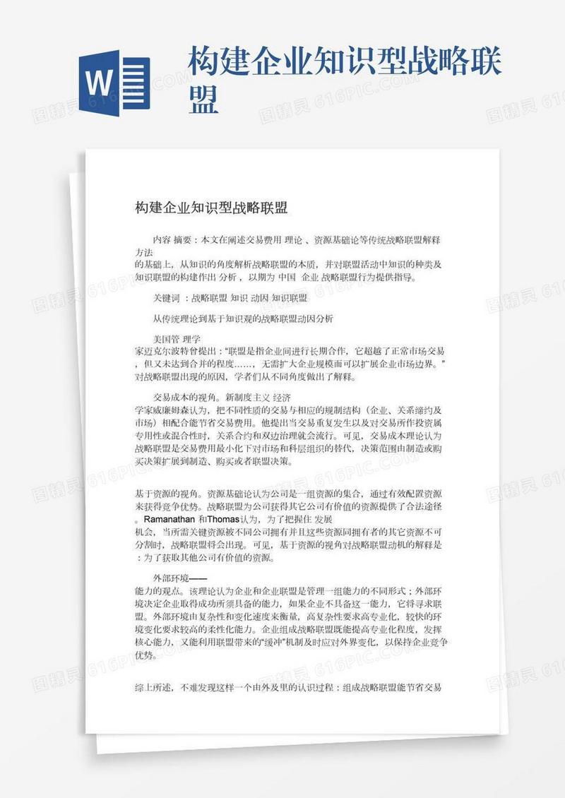 构建企业知识型战略联盟