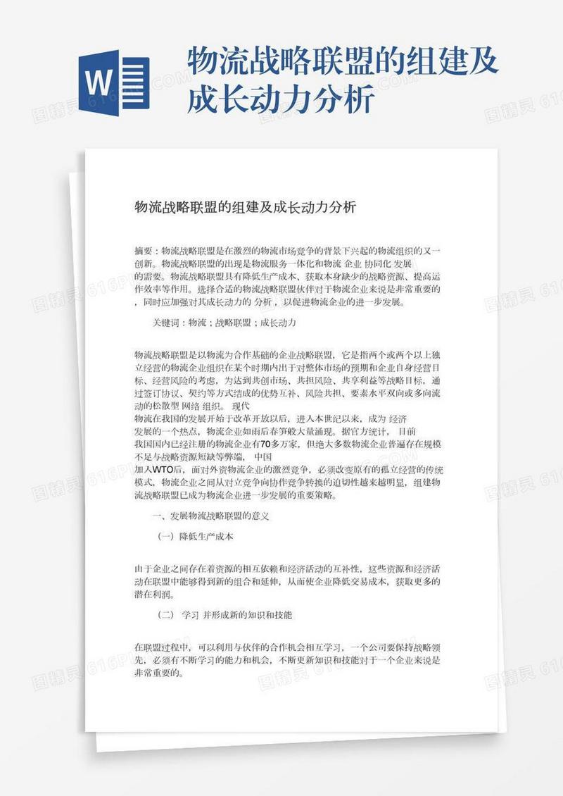 物流战略联盟的组建及成长动力分析
