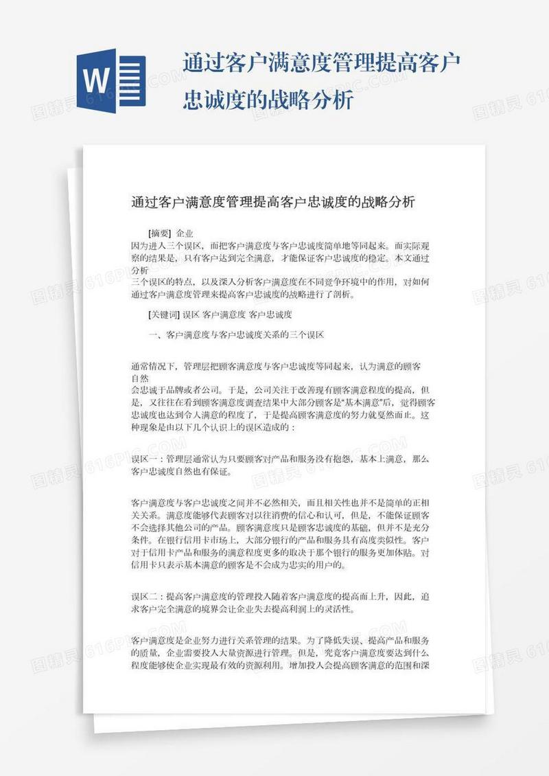 通过客户满意度管理提高客户忠诚度的战略分析