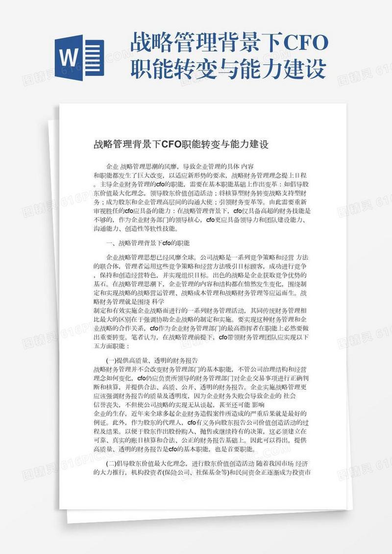 战略管理背景下CFO职能转变与能力建设