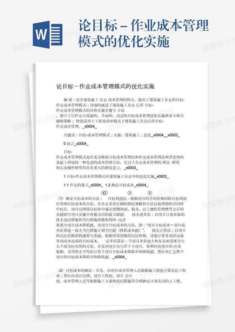 论目标－作业成本管理模式的优化实施
