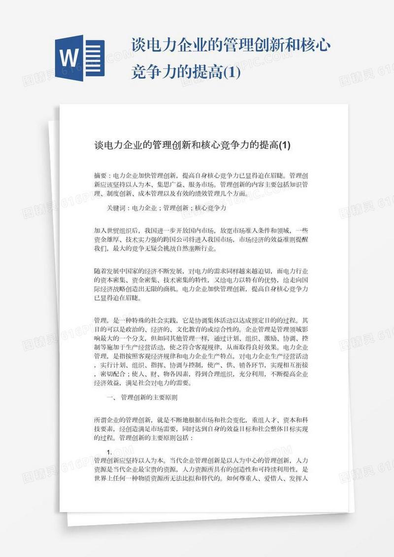 谈电力企业的管理创新和核心竞争力的提高(1)