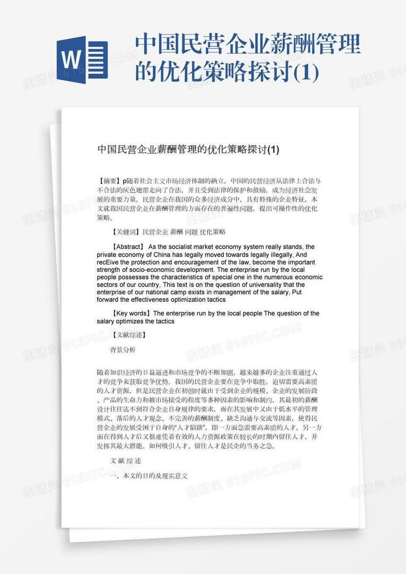 中国民营企业薪酬管理的优化策略探讨(1)