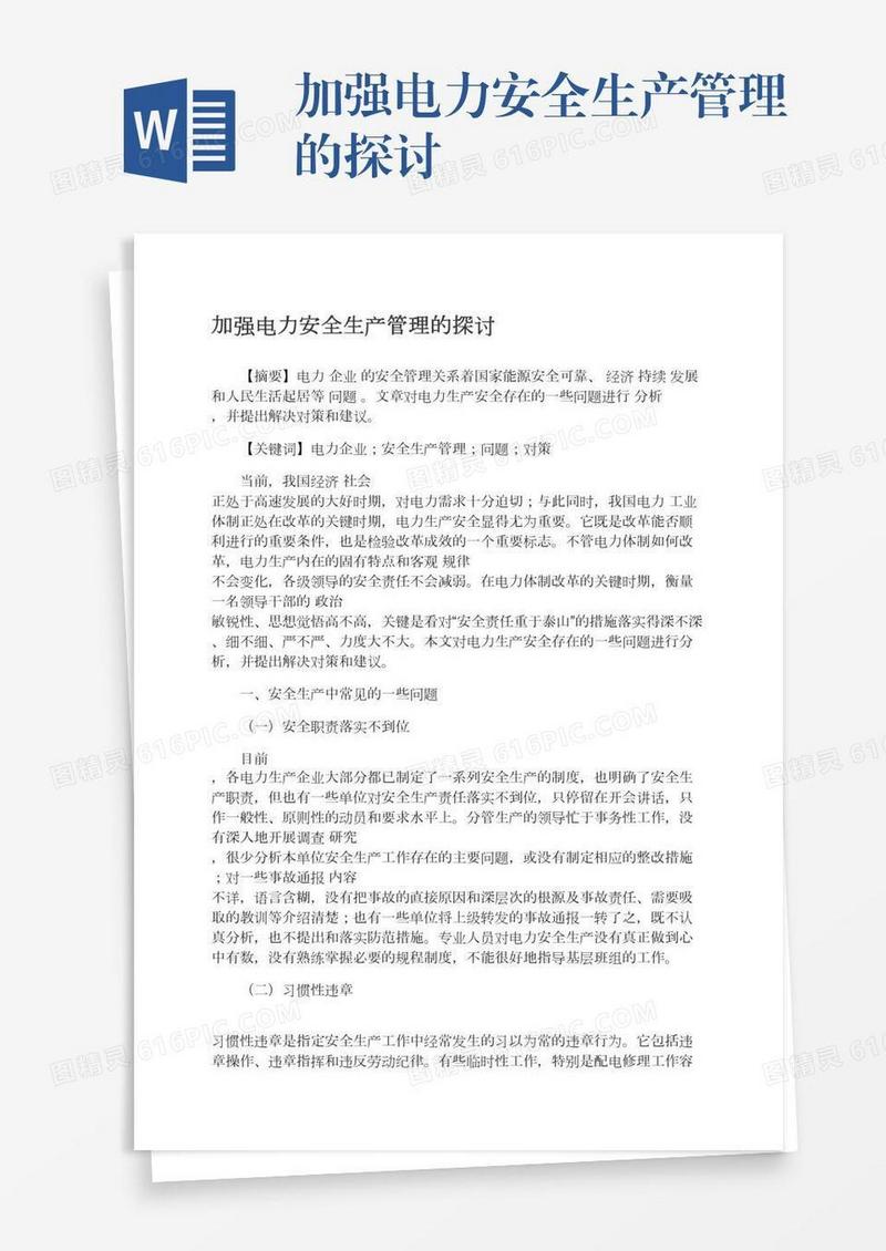 加强电力安全生产管理的探讨