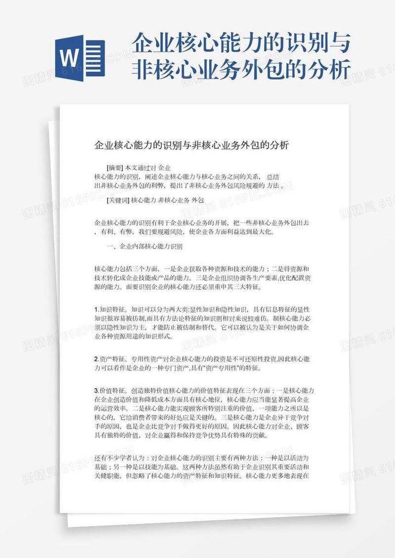 企业核心能力的识别与非核心业务外包的分析