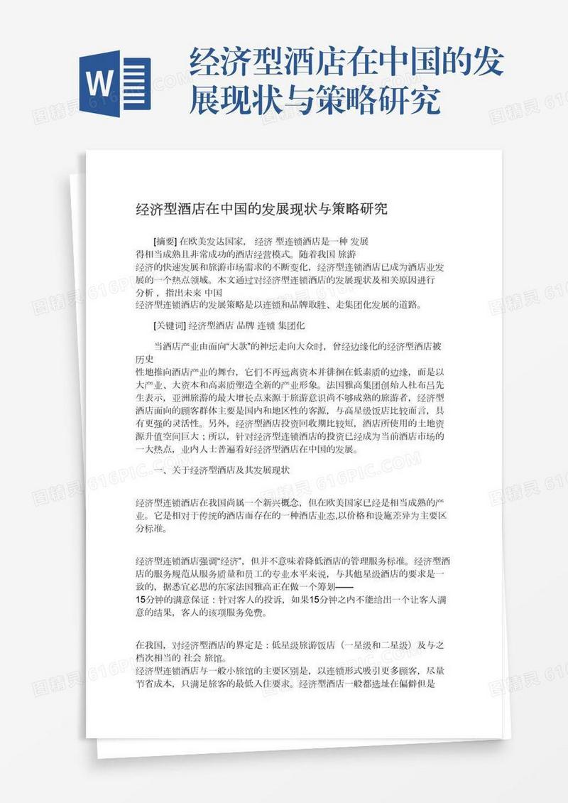 经济型酒店在中国的发展现状与策略研究