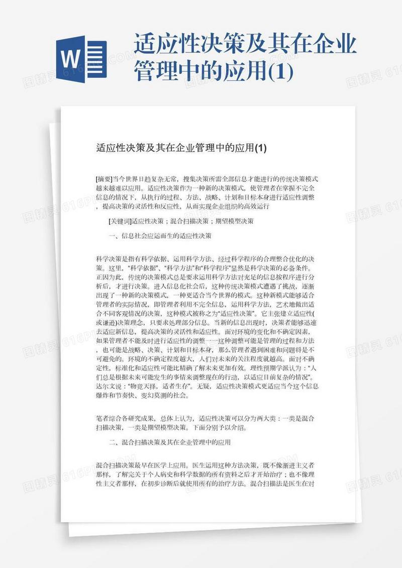 适应性决策及其在企业管理中的应用(1)