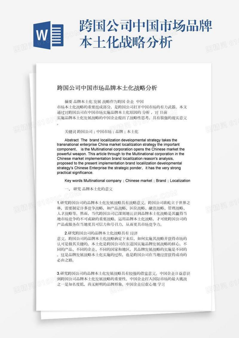 跨国公司中国市场品牌本土化战略分析