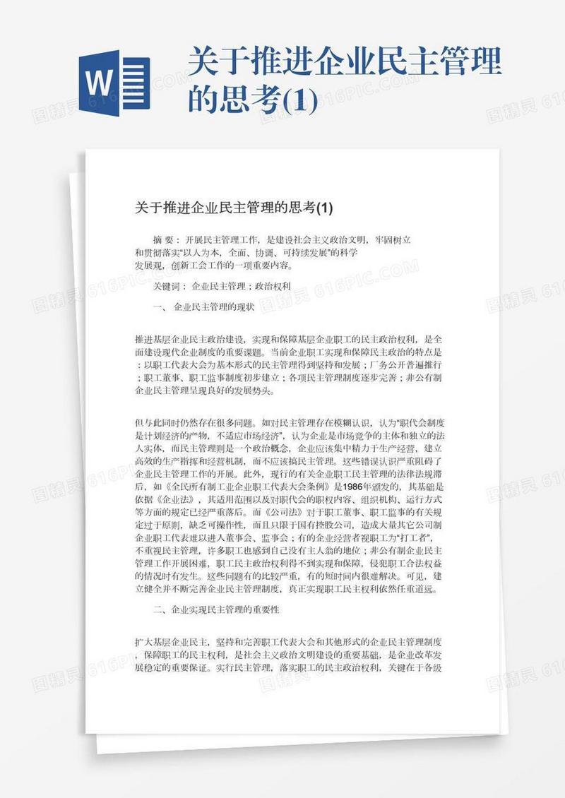 关于推进企业民主管理的思考(1)