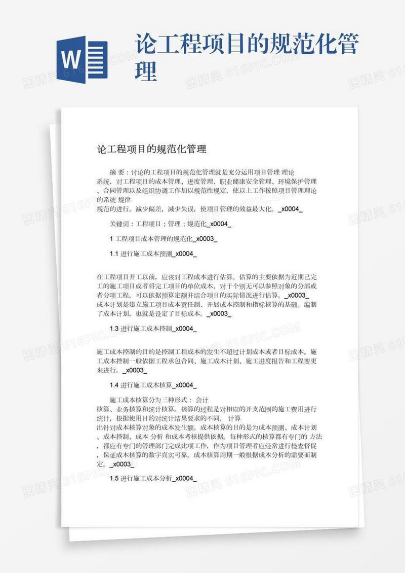 论工程项目的规范化管理