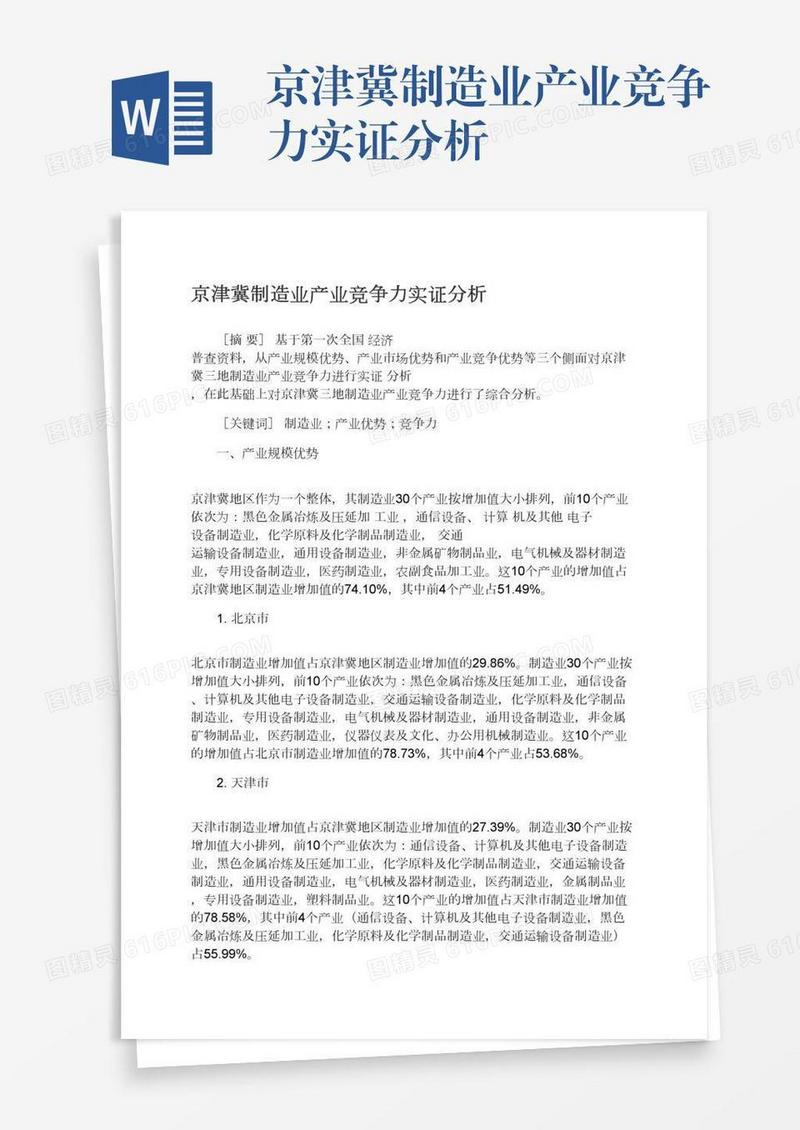 京津冀制造业产业竞争力实证分析