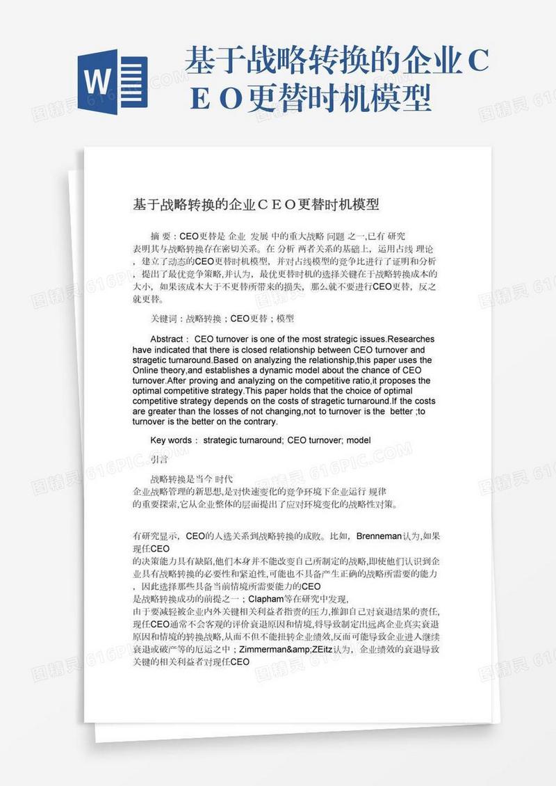 基于战略转换的企业ＣＥＯ更替时机模型