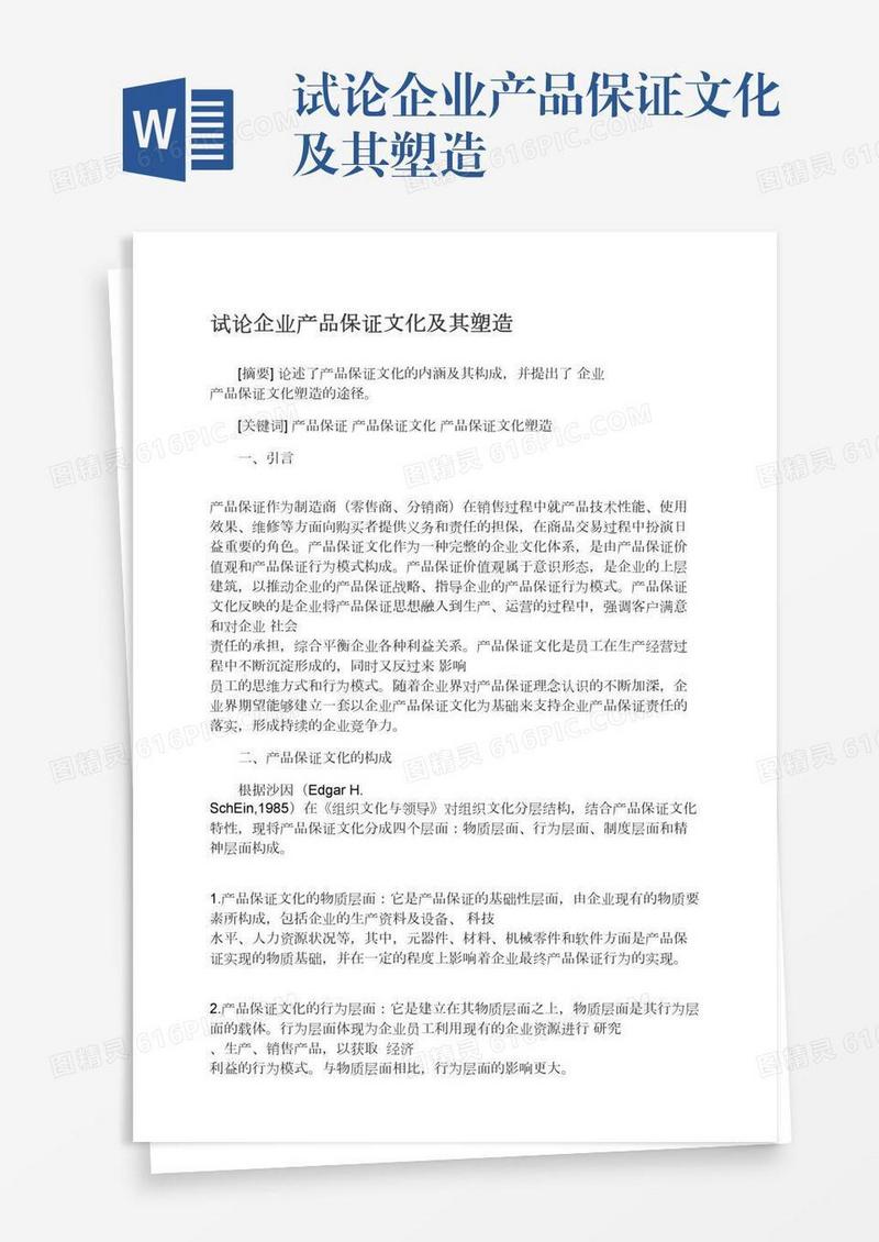 试论企业产品保证文化及其塑造