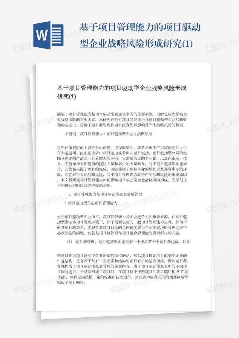 基于项目管理能力的项目驱动型企业战略风险形成研究(1)