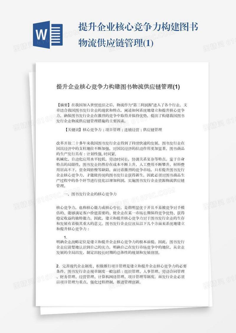 提升企业核心竞争力构建图书物流供应链管理(1)