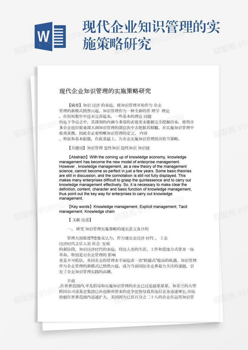 现代企业知识管理的实施策略研究