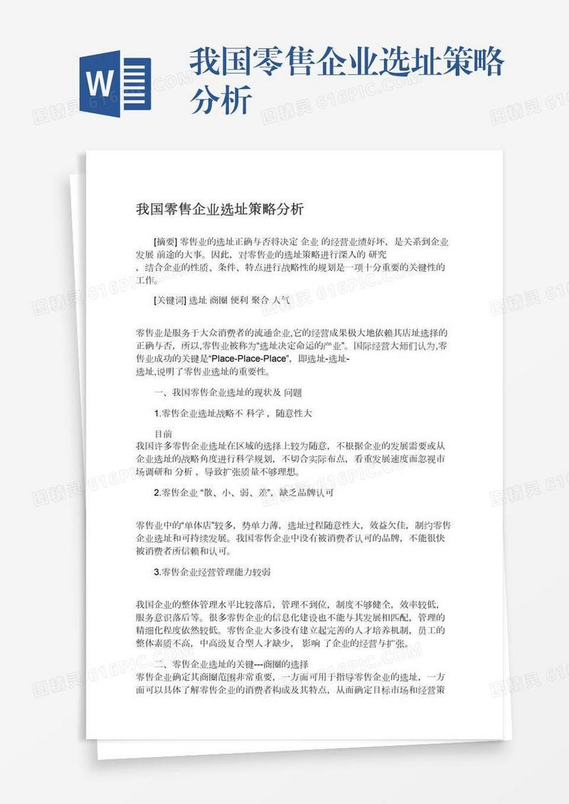 我国零售企业选址策略分析