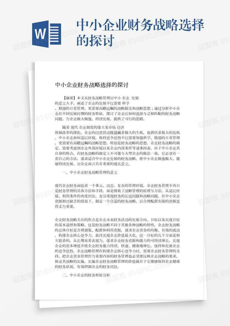 中小企业财务战略选择的探讨