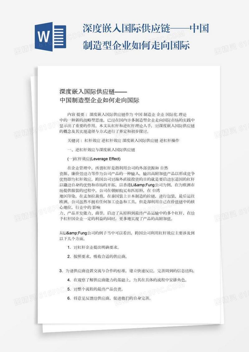 深度嵌入国际供应链——中国制造型企业如何走向国际
