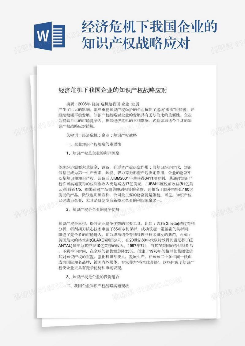 经济危机下我国企业的知识产权战略应对