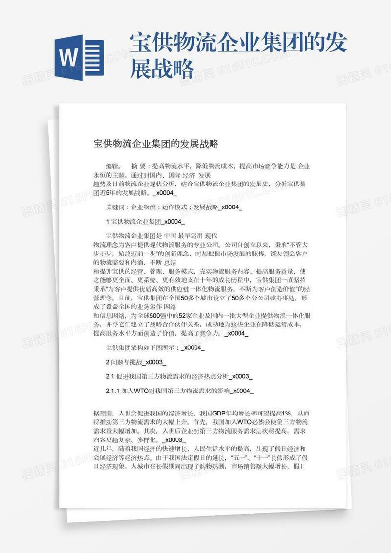 宝供物流企业集团的发展战略
