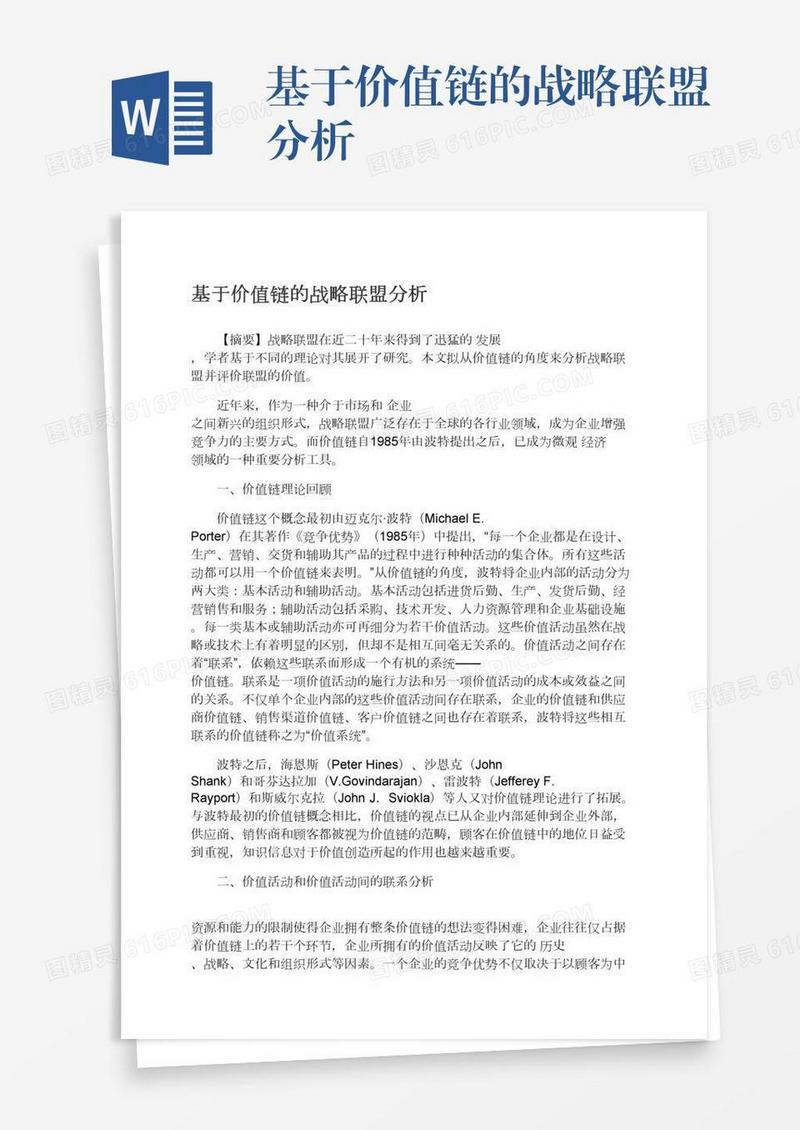基于价值链的战略联盟分析