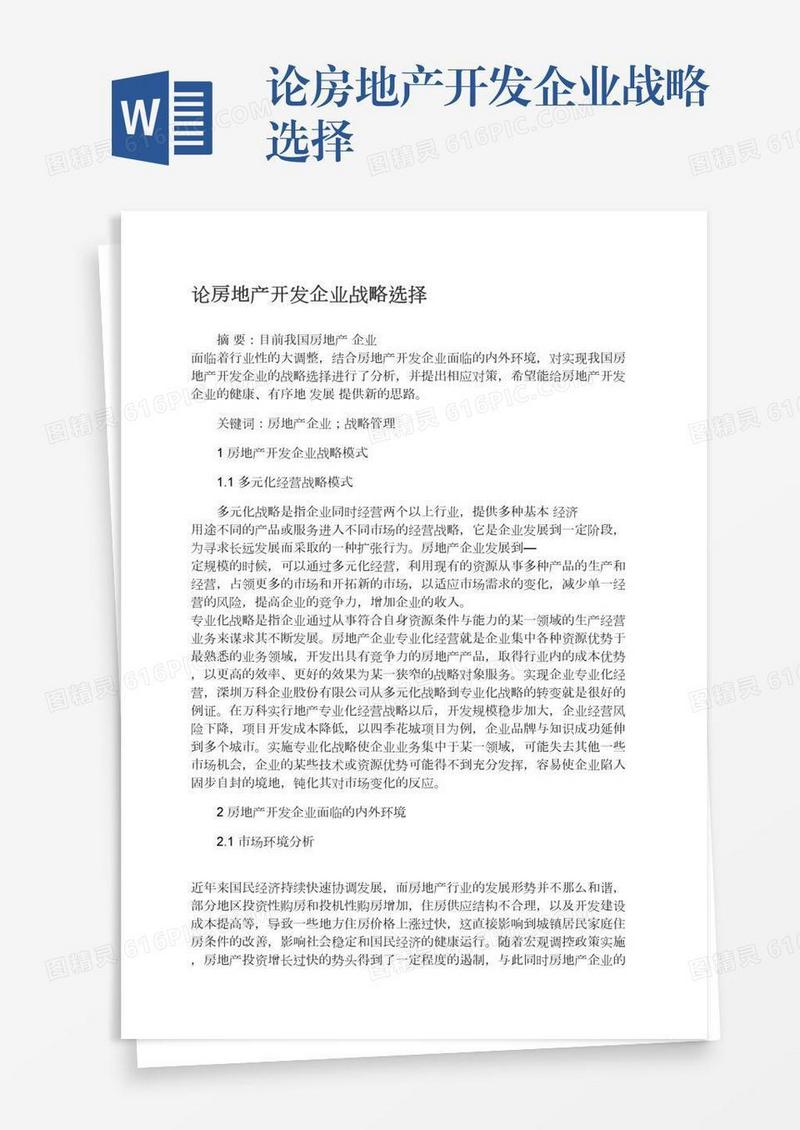 论房地产开发企业战略选择