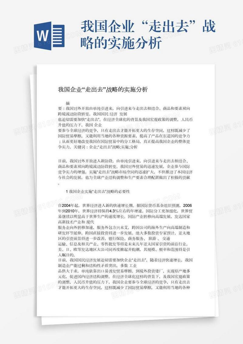 我国企业“走出去”战略的实施分析