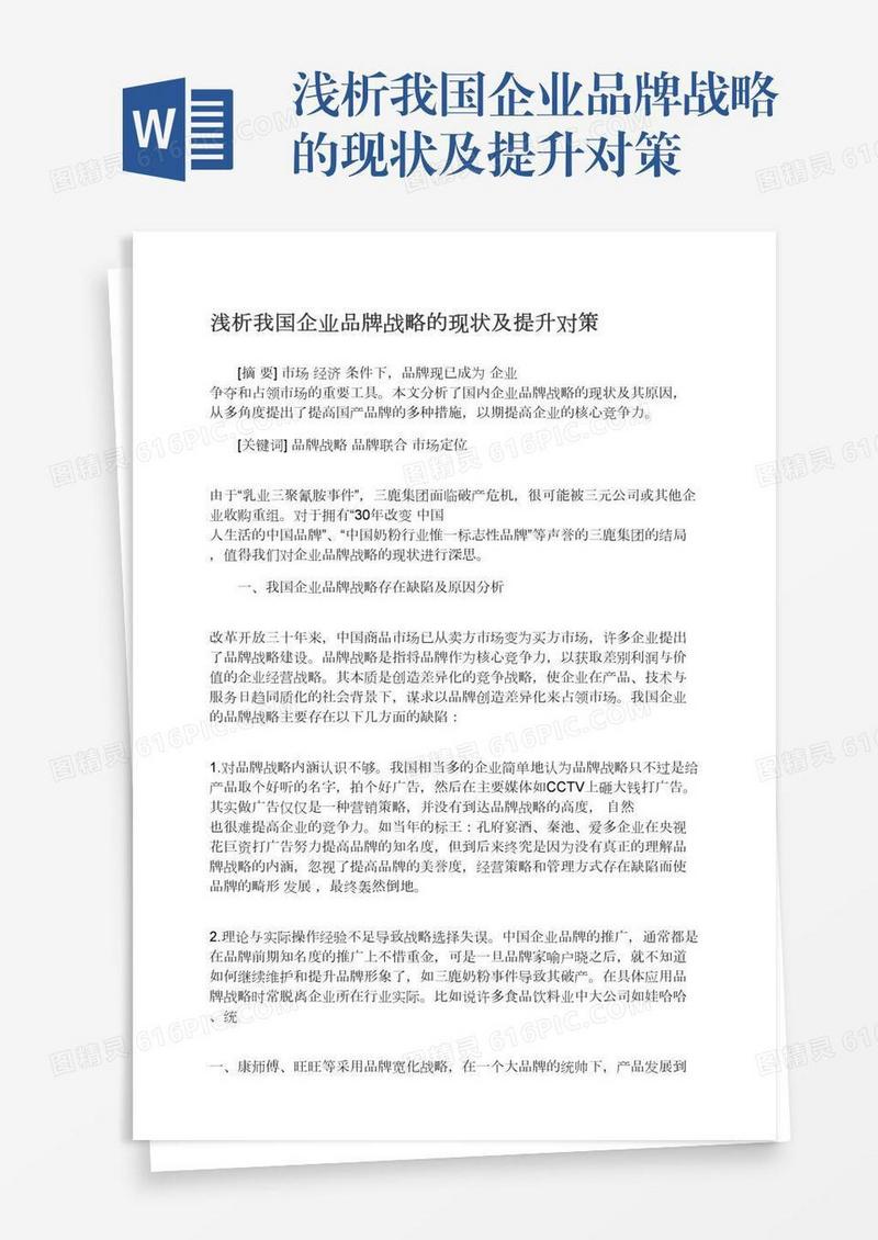 浅析我国企业品牌战略的现状及提升对策