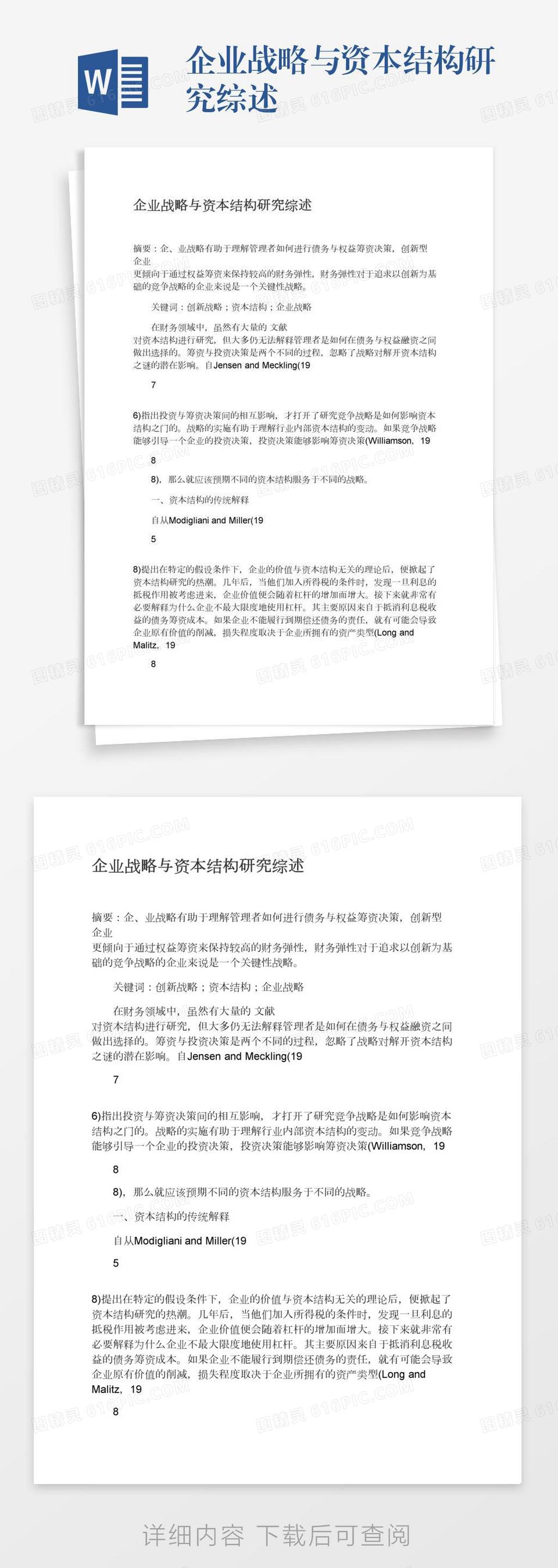 企业战略与资本结构研究综述word模板免费下载_编号198ax4lk8_图精灵