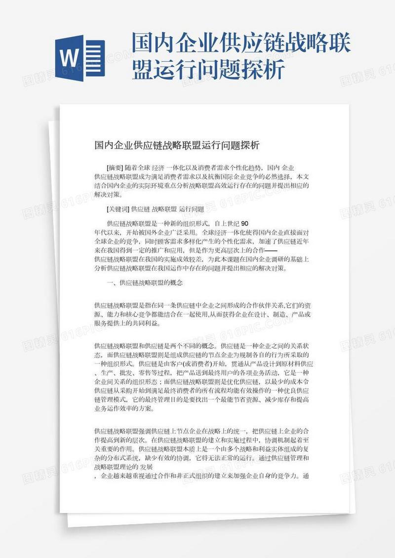 国内企业供应链战略联盟运行问题探析