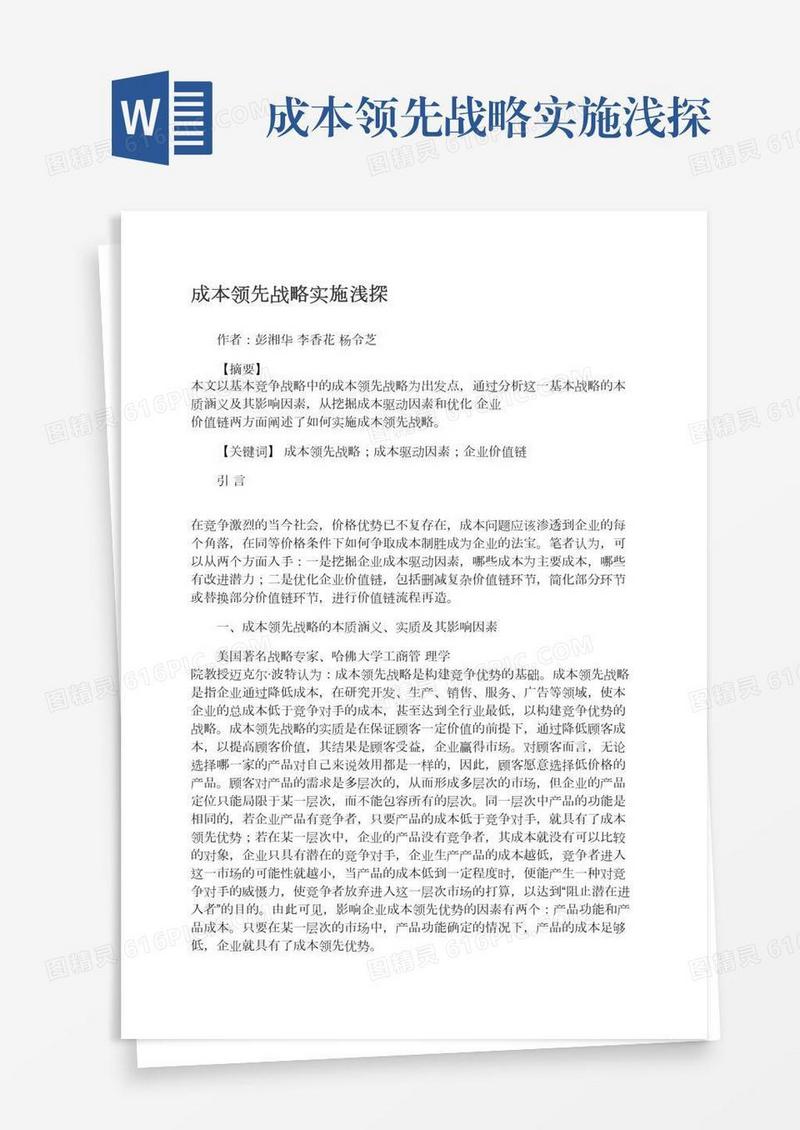 成本领先战略实施浅探