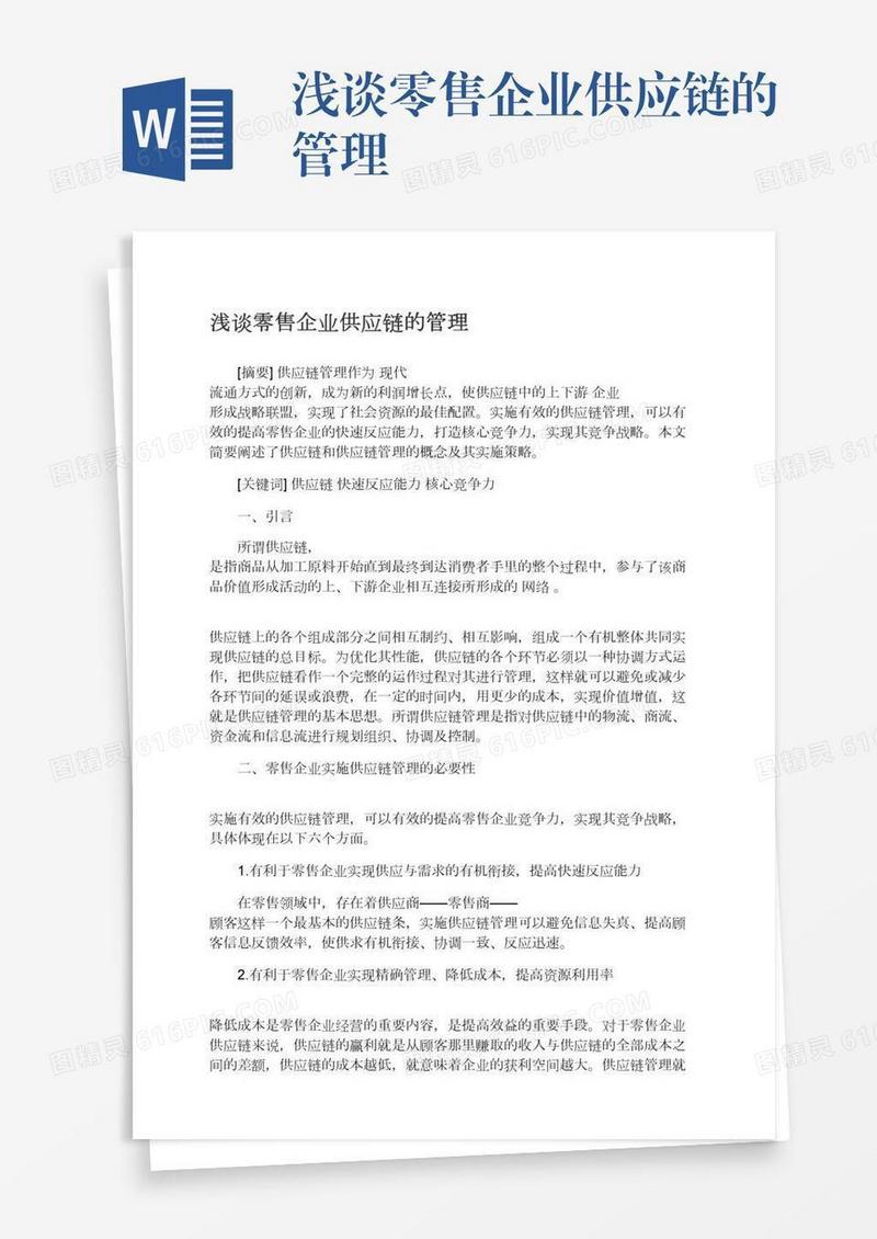 浅谈零售企业供应链的管理