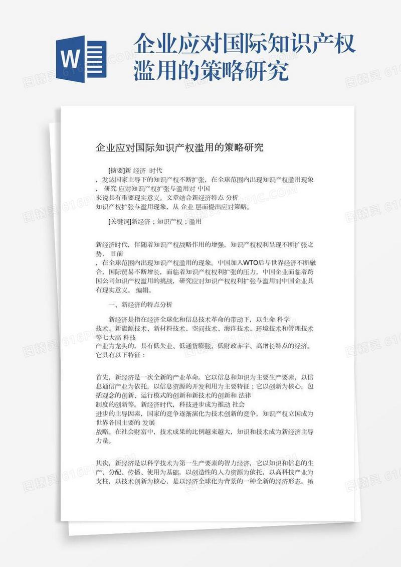 企业应对国际知识产权滥用的策略研究