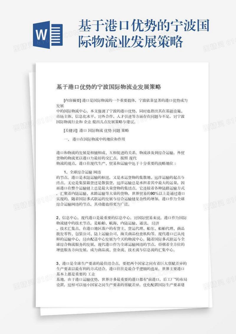 基于港口优势的宁波国际物流业发展策略