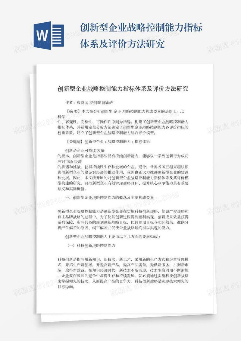 创新型企业战略控制能力指标体系及评价方法研究