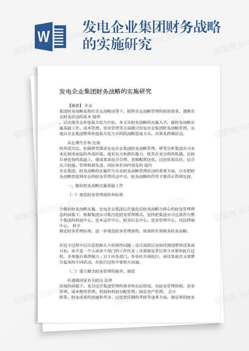 发电企业集团财务战略的实施研究