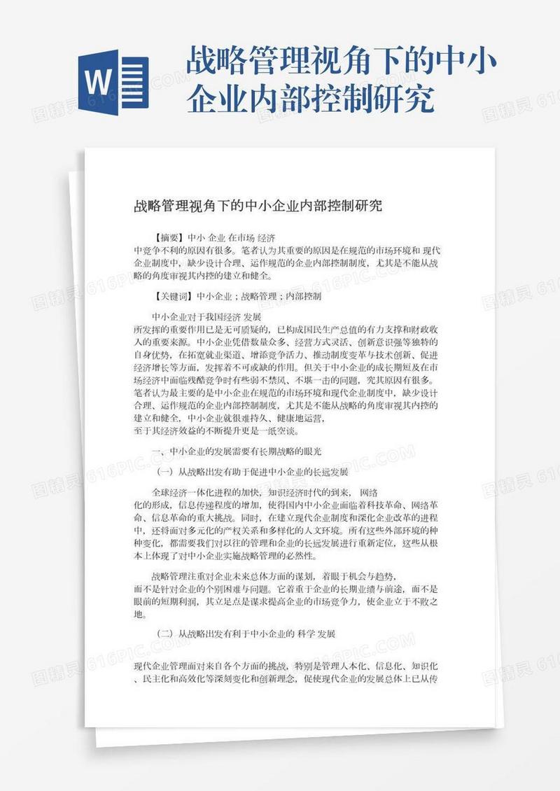 战略管理视角下的中小企业内部控制研究