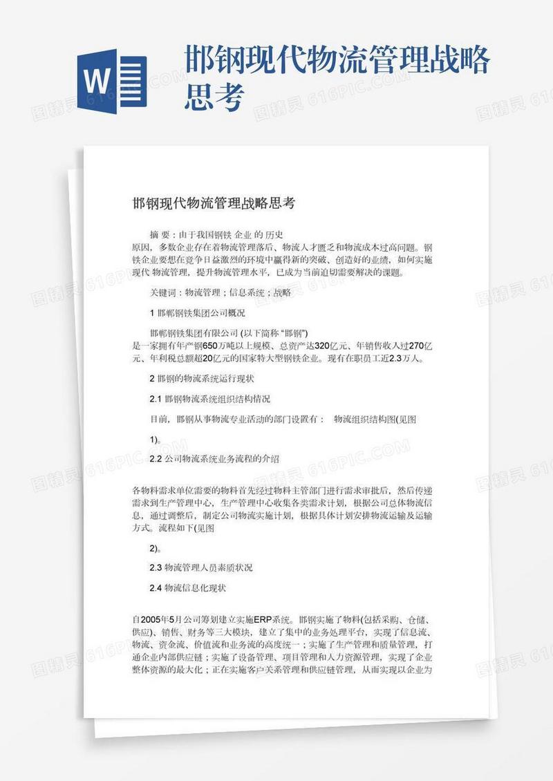 邯钢现代物流管理战略思考