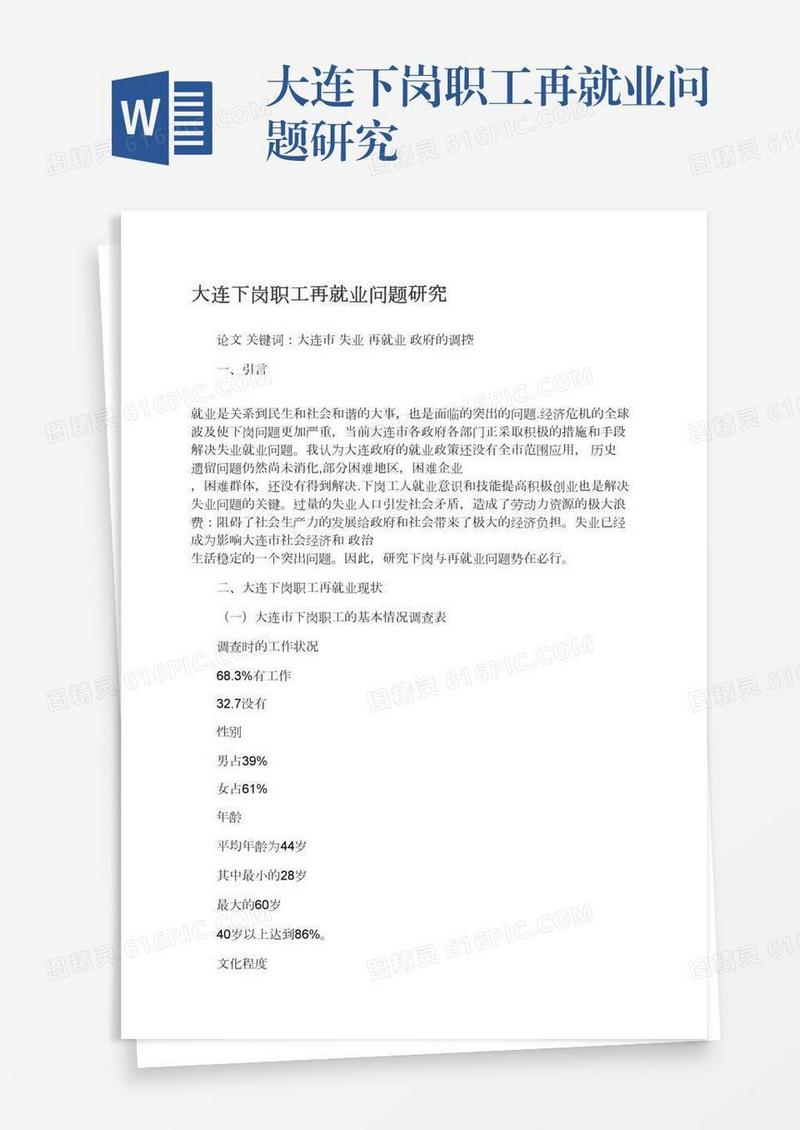 大连下岗职工再就业问题研究