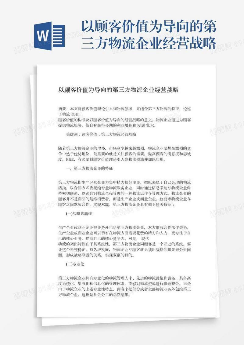 以顾客价值为导向的第三方物流企业经营战略