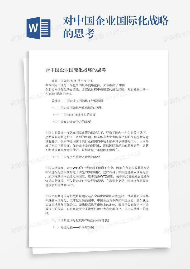 对中国企业国际化战略的思考