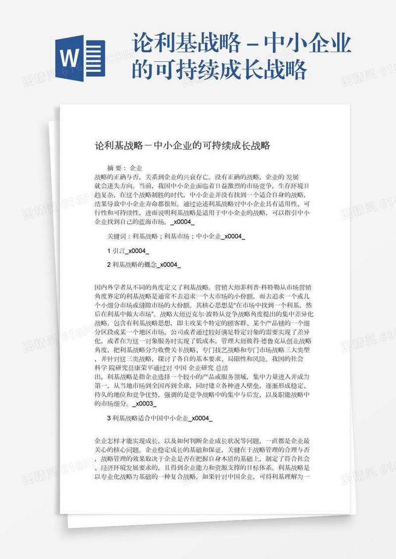 论利基战略－中小企业的可持续成长战略
